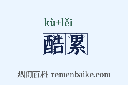 酷累是什么意思的图片
